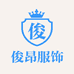 俊昂服饰