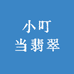 小叮当翡翠