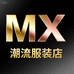 MX品质服装生活坊