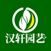 汉轩园艺用品