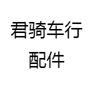 君骑车行配件