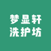 梦显轩洗护坊