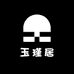 玉瑾居
