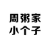 周粥家小个子女装