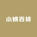小娱百货