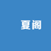 無夏阁