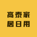 高泰家居日用工厂店