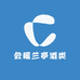 会稽兰亭酒类