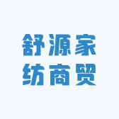舒源家纺商贸