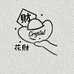 花財Crystal手作