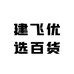 建飞优选百货