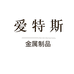 爱特斯金属制品有限公司企业店