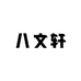 七 星 阁