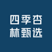四季杏林甄选