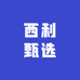 西利甄选