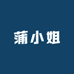 蒲小姐服装店