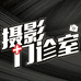 摄影门诊室