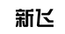 新飞格帅大家电专卖店