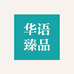 华语臻品