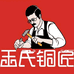 王氏铜匠工厂店