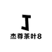 杰尊茶叶8