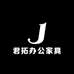 君拓办公家具