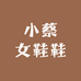 小蔡女鞋鞋