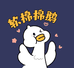 软棉棉鹅