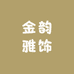 金韵雅饰