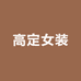 杭州意法高定2店