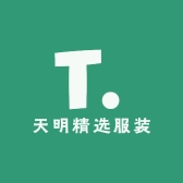 天明精选服装