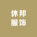 休邦服饰