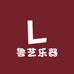 鲁艺乐器