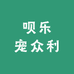 呗乐宠众利企业店