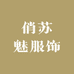 俏苏魅服饰