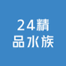 24精品水族