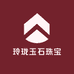 玲珑玉石珠宝