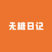 哈密无糖日记无糖食品