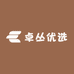 卓丛优选