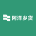 阿洋乡货