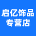 启亿饰品专营店