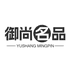 御尚名品