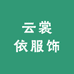 云裳依服饰