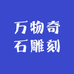 万物奇石雕刻