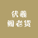 伏羲阁老货
