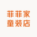 菲菲家童装店