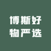 博斯好物严选