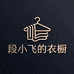 段小飞的衣橱