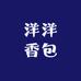 洋洋香包