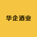 华企酒业